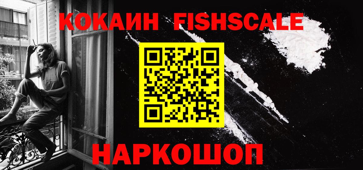 КОКАИН Fish Scale Усть-Джегута