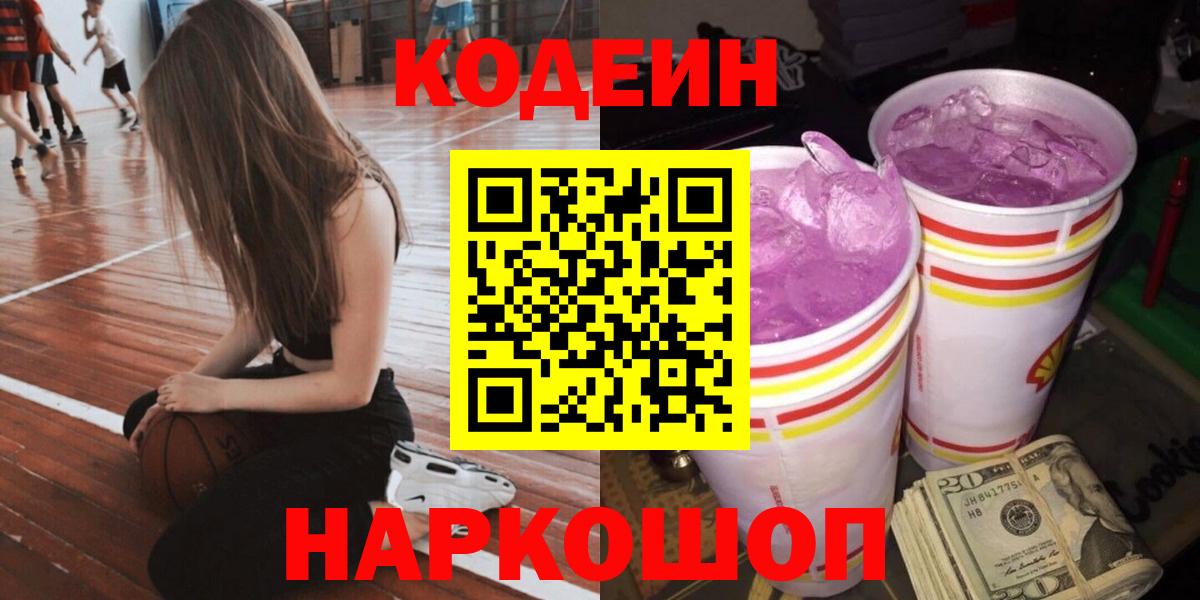 Кодеиновый сироп Lean Purple Drank  Вход с VPN  Усть-Джегута  Кодеин Purple Drank 